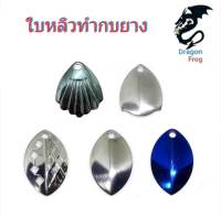 ใบหลิวกบยาง ใบหลิว ใบสปิ้น ทรงโอริมปิค ใบหลิวทำ กบยาง (10ใบ/1ซอง)