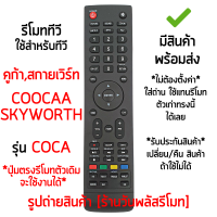 รีโมททีวี ใช้กับ Coocaa และ Skyworth รุ่นCOCA *จุดสังเกต: ใช้กับรีโมทรูปทรงตัวเดิมแบบนี้ได้เลย* [มีสินค้าพร้อมส่ง]