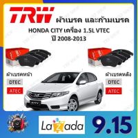 TRW ผ้าเบรค ก้ามเบรค รถยนต์ HONDA CITY เครื่อง 1.5L VTEC ฮอนด้า ซิตี้ ปี 2008 - 2013 จัดส่งฟรี