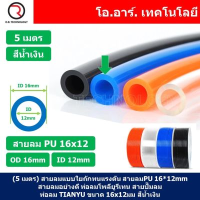 (5เมตร) สายลม PU 16*12mm ท่อลมพียู สายปั๊มลม PU tube Polyurethane air pipe TIANYU ขนาด 16x12มม. สีน้ำเงิน BLUE