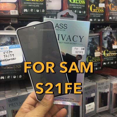 SAMSUNG S21FE Privacy Glass ฟิล์มกระจกนิรภัยกันรอยแบบเต็มจอ ฟิล์มกันมอง(PRIVACY)
