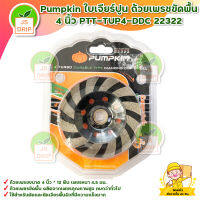 Pumpkin ใบเจียร์ปูน ถ้วยเพรชขัดพื้น 4 นิ้ว PTT-TUP4-DDC 22322 สินค้าพร้อมส่ง มีบริการเก็บเงินปลายทาง