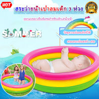 ?สระน้ำเป่าลม(กลม)สูง 3 ชั้น สระน้ำเป่าลม สระน้ำเด็ก ขนาด114x25 ซ