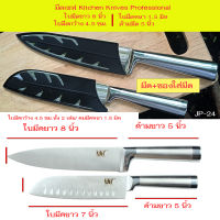 มึด มีดทำครัว มีดหั่นผัก มีดหั่นเนื้อ มีดผลไม้    Stainless Steel ฺBlade#JP-24-25-37-51