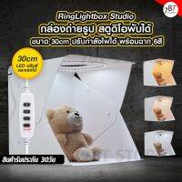 กล่องถ่ายรูป สตูดิโอพับได้ Puluz Ring Lightbox Studio ขนาด 30cm ไฟปรับสีและปรับความสว่างได้ พร้อมฉากถ่ายรูป 6สี