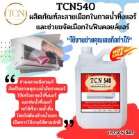 TCN540 น้ำยาละลายเมือก ในถาดน้ำทิ้ง ช่วยละเมือกในถาดน้ำทิ้ง และขจัดเมือกในคอยล์แอร์ ใช้สำหลับเทลงในถาดโดยไม่ต้องล้างน้ำออก