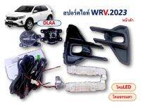 ไฟตัดหมอก WRV ปี 2023 แบบ LED /แบบธรรมดา