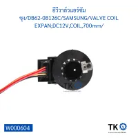 อีวีวาล์วแอร์ซัมซุงDB62-08126CSAMSUNGVALVE COIL EXPAN;DC12V,COIL,700mm