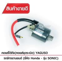 คอยล์ใต้ถัง(คอยล์จุดระเบิด) YAGUSO SONIC(โซนิก) คอยล์หัวเทียน HONDA ฮอนด้า CDI เกรดOEM ติดง่าย ไฟแรง ใช้นาน