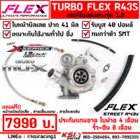 ประกัน 8 เดือน รับบูส 40 ปอนด์ เทอร์โบ แต่ง ซิ่ง ดีเซล ซิ่ง FLEX R43 S ปาก 41 ไส้ 04 ตรงรุ่น Isuzu ALL NEW D MAX , MU-X 1.9 ( ออลนิว ดีแมก , มิวเอ็กซ์ 12-22)