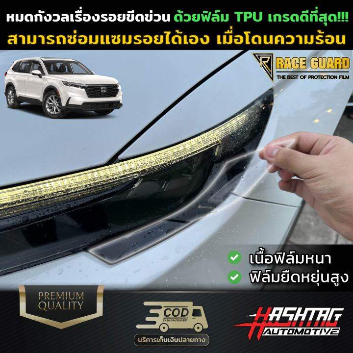 ฟิล์มใสกันรอยไฟหน้า-honda-cr-v-ปี-2023-ปัจจุบัน-ปกป้องไฟหน้าจากรอยที่เกิดจากการใช้งาน-protection-film-for-headlamps-crv