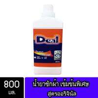 Deal น้ำยาซักผ้าดีล สูตรออริจินัล ขนาด 800มล.