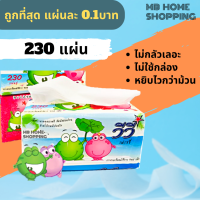 MB Home Shopping กระดาษทิชชู่ Vivy วีวี่ 1 ห่อ 230แผ่น แผ่นคู่ ไม่เป็นขุ่ย กระดาษชำระ ทิชชู่ กระดาษเช็ดหน้า กระดาษทิชชู่เช็ดหน้า