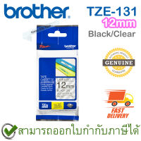 Brother P-Touch Tape TZE-131 เทปพิมพ์อักษร ขนาด 12 มม. ตัวหนังสือดำ บนพื้นใส แบบเคลือบพลาสติก ของแท้