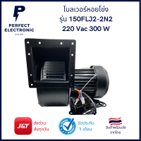 150FLJ7-2N2 โบลเวอร์หอยโข่ง พัดลมแบบแรงเหวี่ยง 220Vac 300W ***สินค้ามีพร้อมจัดส่งในไทย??????***