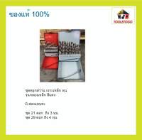 ชุด ดอกสว่าน เจาะเหล็ก หุน 21 และ 29 ดอก สว่าน กล่องแดง เทา รุ่นกล่องเหล็ก คุณภาพดี ดอกสว่านจีน สว่านจีน เครื่องมือช่าง