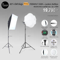 SET 4 ชุดไฟกำลังสูง PIXEL Fodavil C220 พร้อม Lantern Softbox และไฟ LED เต้าไฟ 5 ช่อง พร้อม Quad Softbox + ขาตั้งไฟ