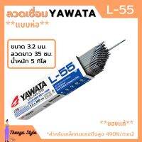 ลวดเชื่อม YAWATA รุ่น L-55 3.2 มิล  ***แบบห่อ***