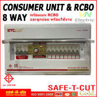 ตู้คอนซูมเมอร์ 8 ช่อง พร้อมเมนกันดูด RCBO และลูกย่อยพร้อมใช้งาน รุ่น STC-Gold ยี่ห้อ เซฟ-ที-คัท เลือกขนาดเมนได้ 50A-63A สินค้าผ่าน มอก. 100%