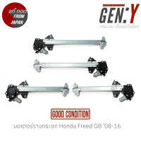 มอเตอร์รางกระจก Honda Freed GB 08-16 สินค้าแท้ญี่ปุ่นมือสอง100%  ตรงรุ่น สามารถนำไปใส่ใช้งานได้เลย