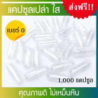 [ดีที่สุด] แคปซูลเปล่าใส เบอร์ 0 เกรด A ไม่เหม็นหืน Capsule Size 0 จำนวน 1,000 แคปซูล