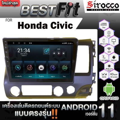 Sirocco จอแอนดรอย  ตรงรุ่น  Honda Civic FD ปี 2006-11  แอนดรอยด์ V.12  เครื่องเสียงติดรถยนต์