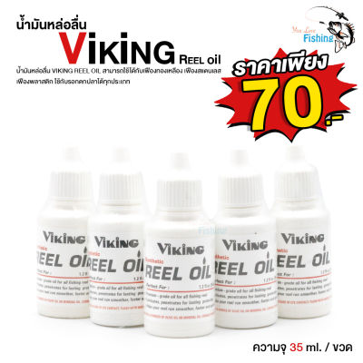 น้ำมันหล่อลื่น VIKING REEL OIL ความจุ 35 ml. ใช้กับเฟืองทองเหลือง เฟืองสแตนเลส เฟืองพลาสติก