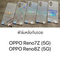 ฟิล์มกันรอยด้านหลัง มีลาย OPPO Reno7Z (5G) / OPPO Reno8Z (5G)