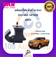 แท่นเครื่อง แท่นเกียร์ SKR สำหรับรถนิสสันนาวาร่า NISSAN NAVARA (NP300) 4WD