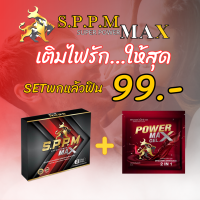 (ส่งฟรี!!!) (ฟรี!!!คูปองส่วนลด100)  ซุปเปอร์พาวเว่อแม็ก SPPM เพื่อบำรุงสุขภาพ