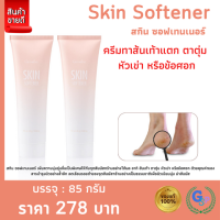 ส่งฟรี 2 หลอด #ครีมทาเท้าแตก #ส้นเท้าแตก หัวเข่าด้าน ตาตุ่มดำ ข้อศอกด้าน ช่วยให้ผิว ชุ่มชื่น กิฟฟารีน สกิน ซอฟเทนเนอร์ กิฟฟารีน Skin Softener