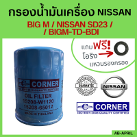 [ฟรี! แหวนรอง] กรองน้ำมันเครื่อง BIG M / NISSAN SD23 /  / BIGM-TD-BDI  กรองเครื่อง กรองน้ำมัน ไส้กรองน้ำมัน นิสัน