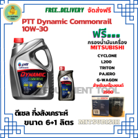 PTT DYNAMIC COMMONRAIL น้ำมันเครื่องดีเซลกึ่งสังเคราะห์ 10W-30  ขนาด 7 ลิตร(6+1) ฟรีกรองน้ำมันเครื่อง Bosch MITSUBISHI CYCLONE L200(2.5)1989-95, TRITON(2.5)06-14, PAJERO(2.5)06-15, G-WAGON,