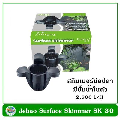 JEBAO POND SKIMMER SK 30 สกิมเมอร์ มีปั๊มในตัวพร้อมใช้งาน 2500 L/H สกิมเมอร์บ่อปลาคาร์ฟ สกิมเมอร์บ่อปลา