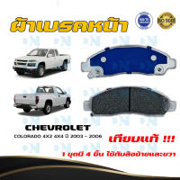 ผ้าเบรค CHEVROLET COLORADO 4X2 4X4 ปี 2003 - 2006 ผ้าดิสเบรคหน้า เชฟโรเลต โคโลราโด DM - 476