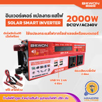 อินเวอร์เตอร์แปลงไฟ Solar Smart Inverter พร้อมสายพ่วง Bewon | แปลงกระแสไฟจากโซล่าเซลล์หรือแบตเตอรี่ 2000W,1500W,1000W BEWON