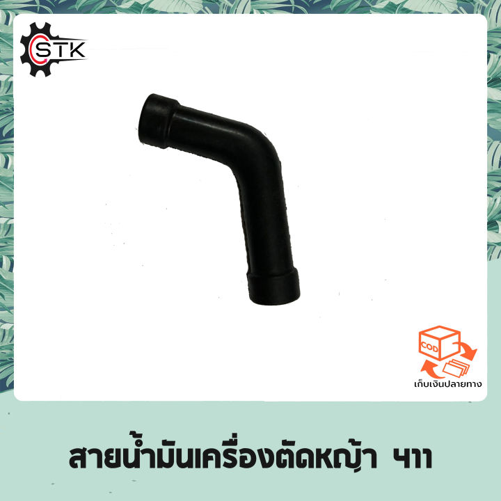 สายน้ำมัน เครื่องตัดหญ้า 411 ROBIN, MAKITA, NB411, RBC411