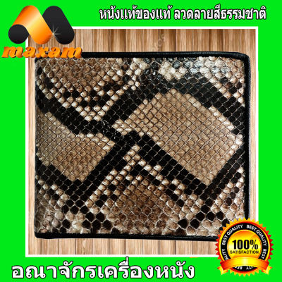 "เชิญเยี่ยมชมได้ที่ร้าน BestCare" Bi fold wallet กระเป๋าสตางค์หนังงูแท้ สองพับ หนังงูแท้ ภายในเป็นซับหนังวัว