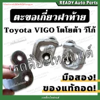 ตะขอเกี่ยวฝาท้าย vigo วีโก้ ของแท้ถอดจากกระบะ มือสอง ซ้าย ขวา Toyota โตโยต้า ตะขอล็อคฝาท้าย ขอเกี่ยวมือเปิด ตะขอข้างฝาท้าย ตะขอล็อคมือเปิด