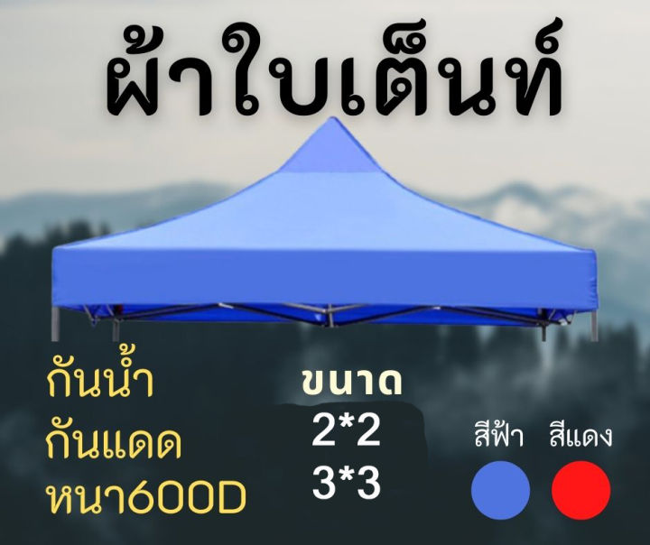 ผ้าเต้นท์-หนา600d-เฉพาะผ้าใบสำหรับเปลี่ยนอะไหล่เต็นท์พับ-ผ้าใบ2-2-2-3-3-3เมตร-ผ้าหลังคาเต็นท์-ผ้าเต็นท์-ผ้าเต็นท์-ผ้าใบหนา