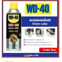 ดับบลิวดี 40 สเปรย์หล่อลื่นโซ่ WD-40 Specialist Automotive Chain Lube ขนาด 360 มิลลิลิตร Spray สเปรย์ ฉีดพ่น ว่าด้วยสเปรย์ สารพัดชนิด