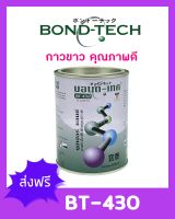 Bond-Tech BT-430 กาวติดหนังแท้ หนังเทียม (650 กรัม)