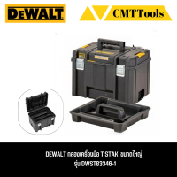DEWALT กล่องเครื่องมือ T STAK  ขนาดใหญ่  รุ่น DWST83346-1
