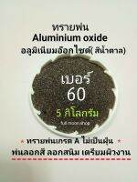 ทรายพ่น อลูมิเนียมอ๊อกไซด์/Brown aluminuim oxide เบอร์ 36,60,80,100,150,220 (5 กิโลกรัม)ใช้พ่นลอกสี ลอกสนิม ทรายขัดสี ขัดสนิม(glass beads /Silicon carbide/ซิลิคอนคารไบด์