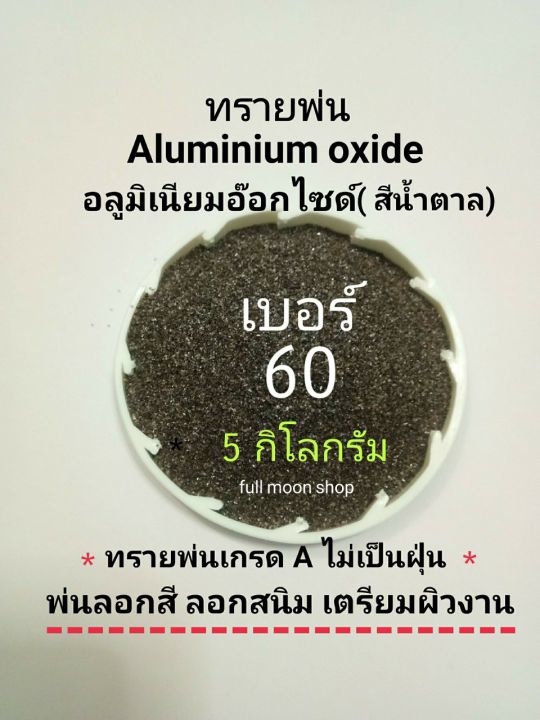 ทรายพ่น-อลูมิเนียมอ๊อกไซด์-brown-aluminuim-oxide-เบอร์-36-60-80-100-150-220-5-กิโลกรัม-ใช้พ่นลอกสี-ลอกสนิม-ทรายขัดสี-ขัดสนิม-glass-beads-silicon-carbide-ซิลิคอนคารไบด์