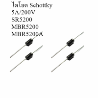 ไดโอด Schottky  5A/200V MBR5200 MBR5200A SR5200 (5ชิ้น)