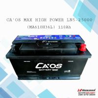 CAOS MAX HIGH POWER series LN5-25000 MA 610H36 L แบตเตอรี่รถยนต์ แบตรถยุโรป แบตแห้ง