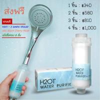 HOT** [ส่ง] H2O1 ที่กรองน้ำฝักบัวขนาดพกพา น้ำสกปรก แพ้น้ำ เราช่วยได้ ใช้ได้ถึง 3 เดือน Shower Filter Portable ส่งด่วน ฝักบัว แรง ดัน สูง ฝักบัว อาบ น้ำ ก๊อก ฝักบัว เร น ชาว เวอร์