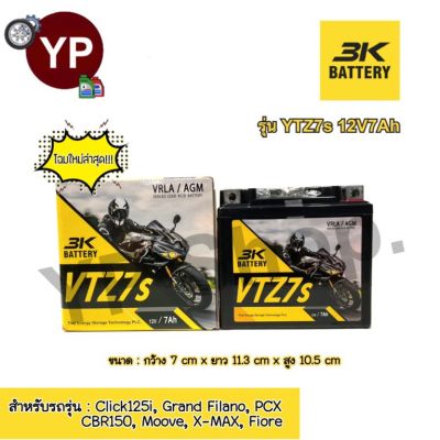 แบตเตอรี่แห้งรถมอเตอร์ไซค์ ยี่ห้อ 3K โฉมใหม่ล่าสุด!!! รุ่น TTZ7s 12V7Ah แบต7แอมป์ ใส่รถ Click125i, Grand Filano, PCX