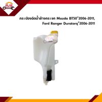 ? กระป๋องฉีดน้ำ+ฝาปิด Mazda BT50"2006-2011,Ford Ranger”2006-11 Duratorq